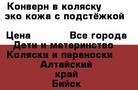 Конверн в коляску Hartan эко кожа с подстёжкой › Цена ­ 2 000 - Все города Дети и материнство » Коляски и переноски   . Алтайский край,Бийск г.